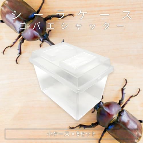 コバエシャッター 小 230×153×173mm 5個セット シーラケース 昆虫飼育ケース