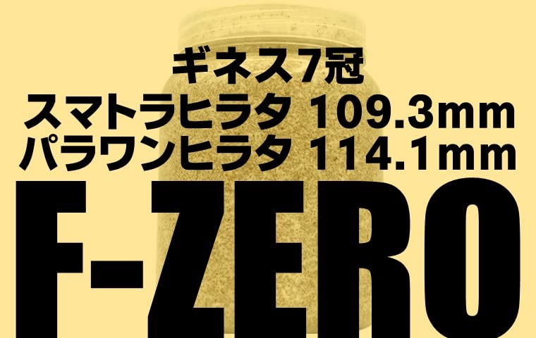 ギネス7冠 スマトラオオヒラタ109.3mm【DDA】F-ZEROブナ 菌糸 dda クワガタ 菌糸ビン 菌糸瓶 幼虫 エサ (2300ボトル(ブナ50％))