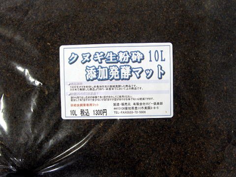 生クヌギ完熟発酵マット 10L 一度の注文で6袋まで [クワガタ幼虫専用]
